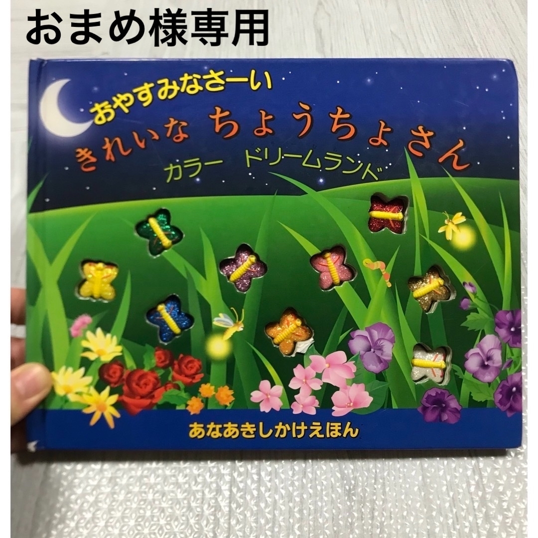 絵本　おやすみなさ－い、きれいなちょうちょさん エンタメ/ホビーの本(絵本/児童書)の商品写真