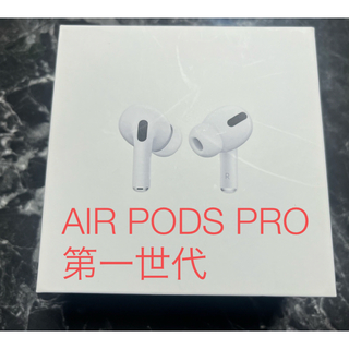 アップル(Apple)のAirPods PRO 第一世代　本体(ヘッドフォン/イヤフォン)