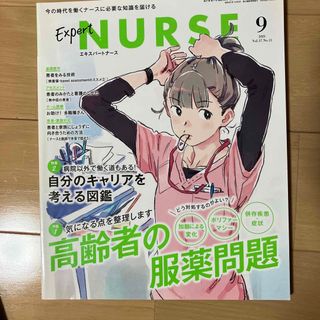 Expert Nurse (エキスパートナース) 2021年 09月号 [雑誌](専門誌)