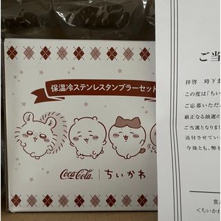 コカコーラ(コカ・コーラ)のCokeON限定 ちいかわ保温令ステンレスタンブラーセット(タンブラー)