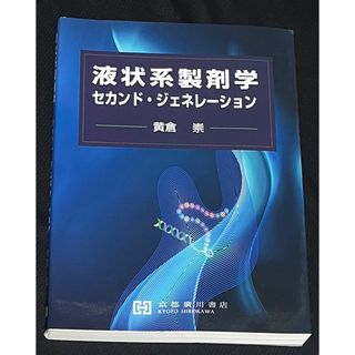 液状系製剤学セカンド・ジェネレーション　初版(健康/医学)