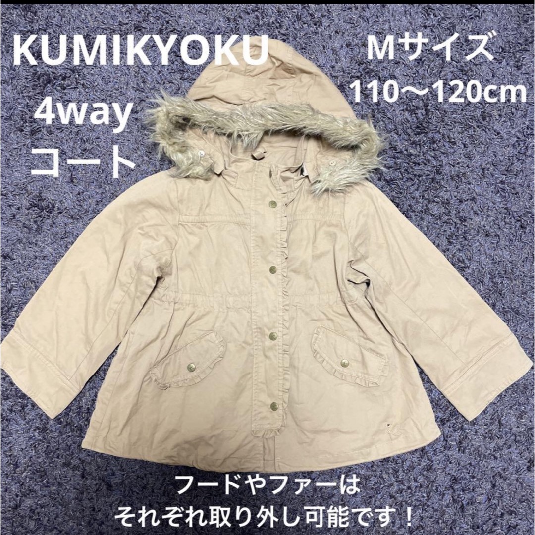 kumikyoku（組曲）(クミキョク)のKUMIKYOKU  Mサイズ　110〜120cm  コート キッズ/ベビー/マタニティのキッズ服女の子用(90cm~)(ジャケット/上着)の商品写真
