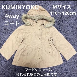 クミキョク(kumikyoku（組曲）)のKUMIKYOKU  Mサイズ　110〜120cm  コート(ジャケット/上着)