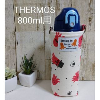 THERMOS　水筒カバー　800ml　タコさんウインナー柄(外出用品)