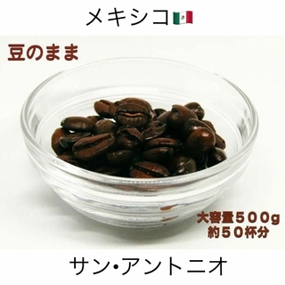 メキシコ産サンアントニオコーヒー　豊かな香りとコク　500g(コーヒー)