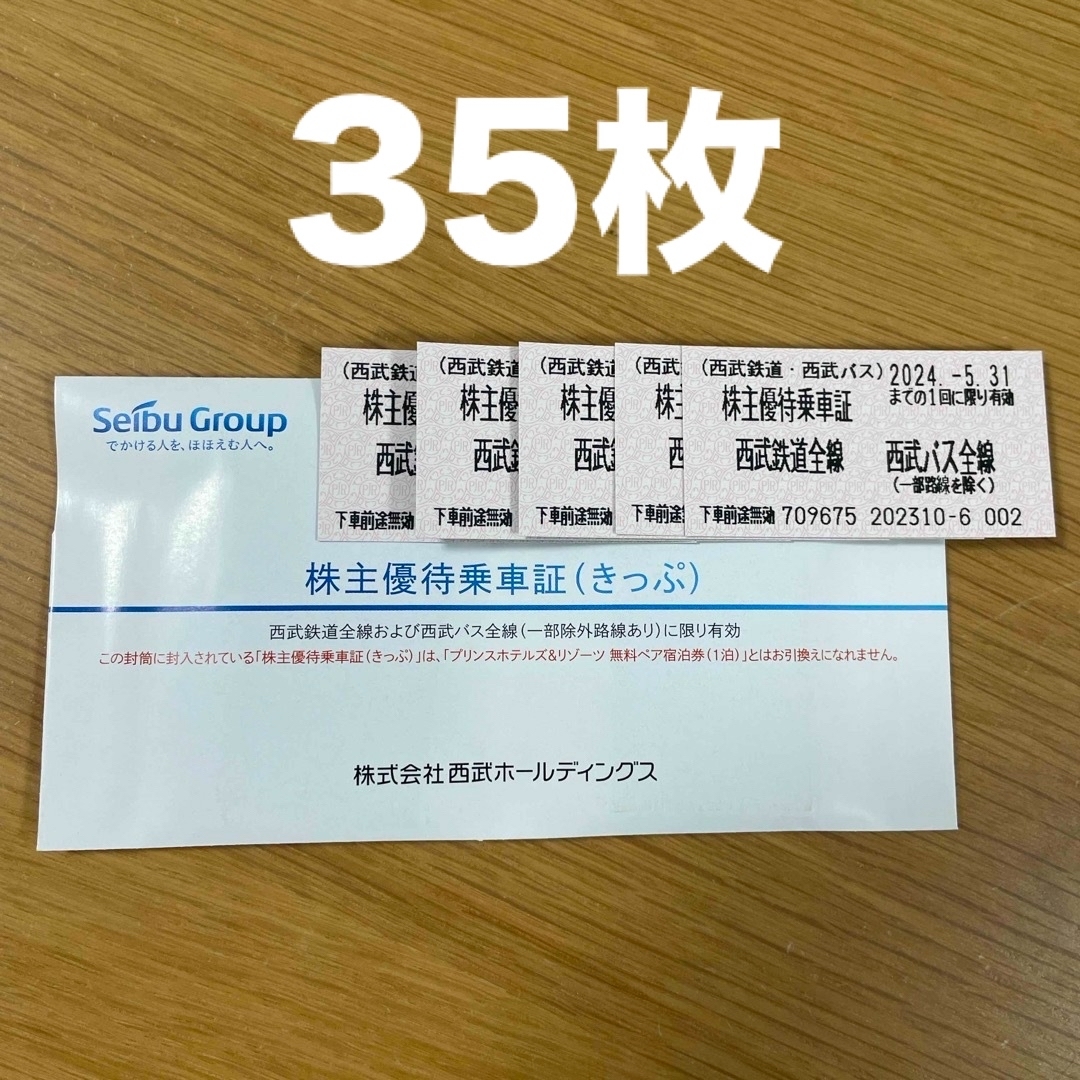 西武 株主優待乗車証（きっぷ）35枚　有効期限：2024/5/31チケット