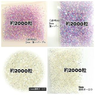 ４点セット／高分子ストーン ２mm ３mm／透明AB 薄いパープル・透明オーロラ(その他)