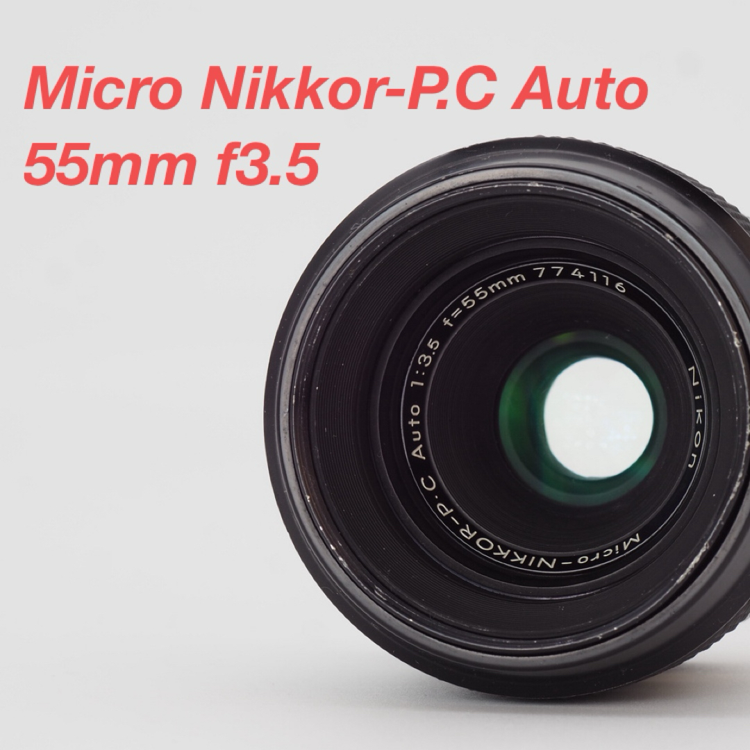 Nikon(ニコン)のニコン Micro Nikkor-P.C Auto 55mm f3.5 非Ai スマホ/家電/カメラのカメラ(レンズ(単焦点))の商品写真