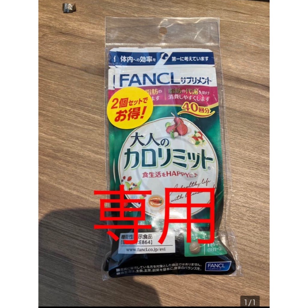 FANCL(ファンケル)の専用　大人のカロリミット　40回 他 コスメ/美容のダイエット(ダイエット食品)の商品写真