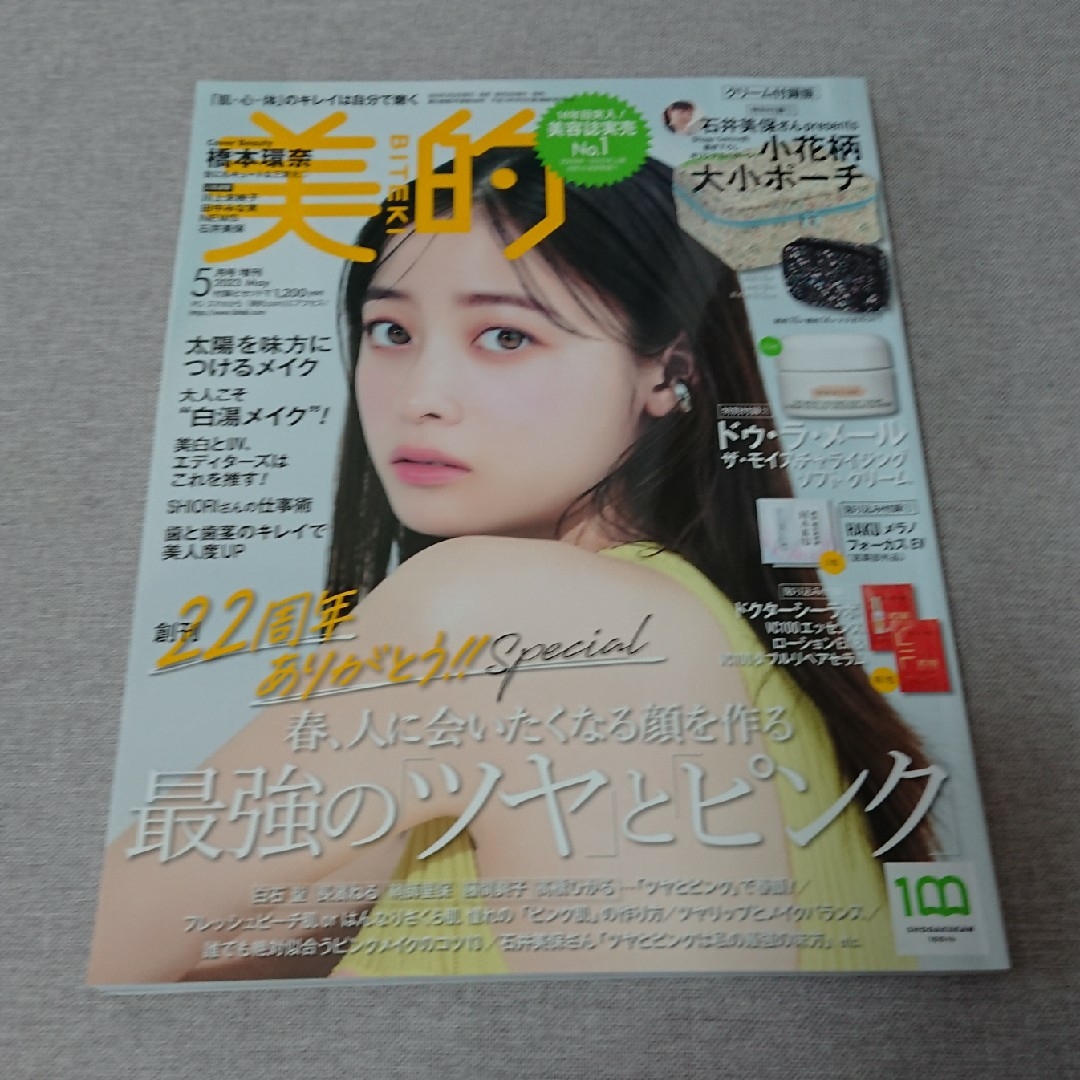 小学館(ショウガクカン)の美品✨付録違い版 美的 2023年 05月号 [雑誌] エンタメ/ホビーの雑誌(美容)の商品写真