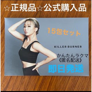 キラーバーナー 15包set【正規品】(ダイエット食品)