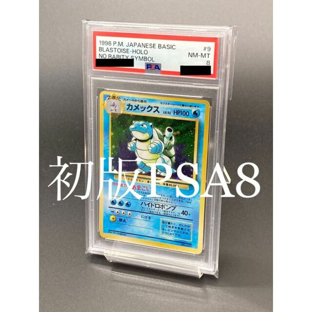 中古magiでの配送方法【貴重・初版PSA8】カメックス　マーク無し　マークなし　旧裏