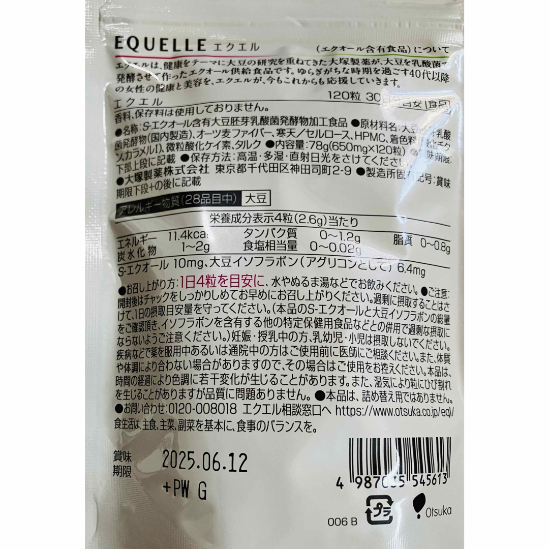 乳酸菌大塚製薬【エクエル】パウチ 120粒 2袋セット 新品未開封