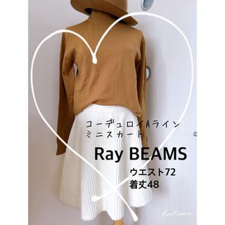 レイビームス(Ray BEAMS)のRay BEAMS☆コーデュロイAラインミニスカート　M  アイボリー(ミニスカート)