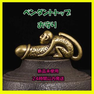 真鍮製キーホルダー サル 猿 男性器 ペニス  お守り 子宝 子沢山 ユニーク (その他)