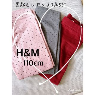 エイチアンドエム(H&M)のH&M☆裏起毛レギンス3点SET 110cm 女の子(パンツ/スパッツ)