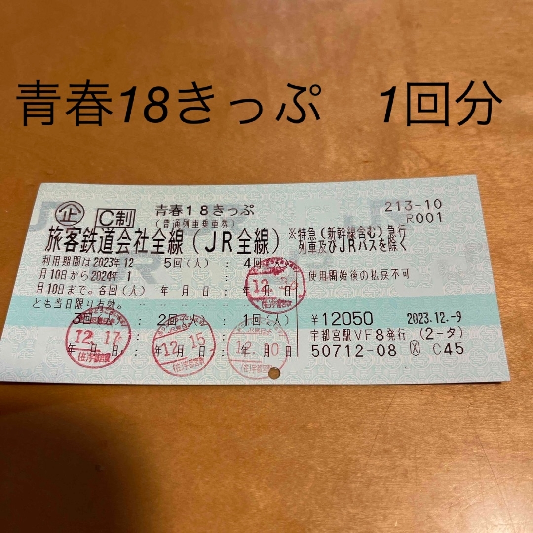 JR(ジェイアール)の青春18きっぷ　　1回分　使い切り　1回　青春18 青春18切符　速達 チケットの乗車券/交通券(鉄道乗車券)の商品写真