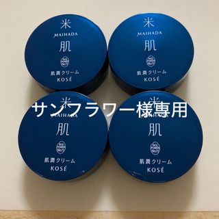 コーセー(KOSE)のサンフラワー様専用　米肌　肌潤クリーム10g×4 マイハダ　KOSE(フェイスクリーム)