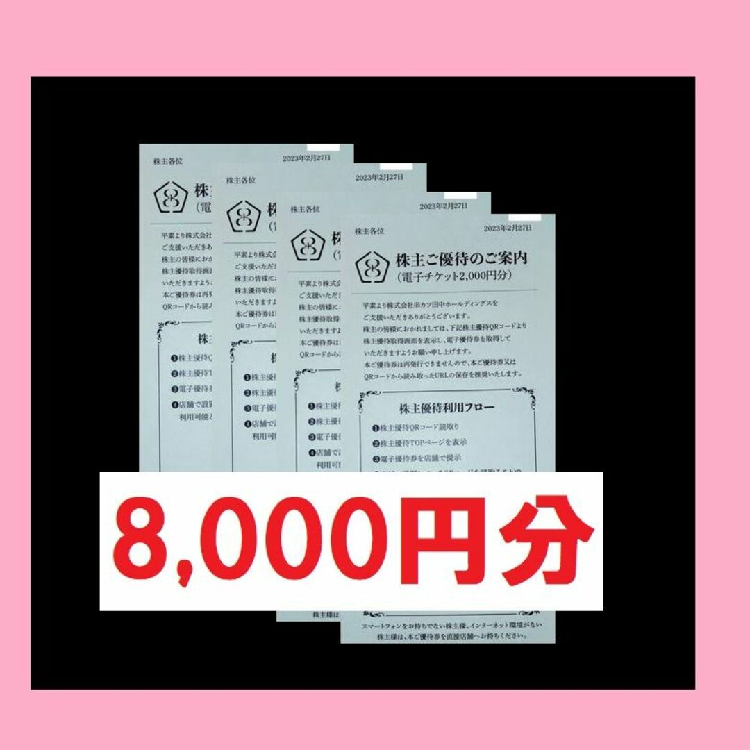 8000円分★串カツ田中株主優待優待券/割引券