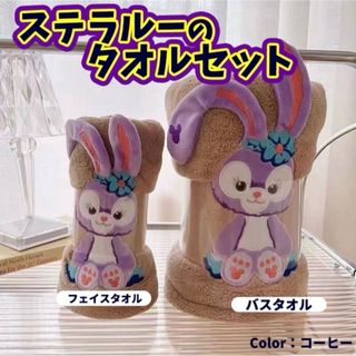 ディズニー　ステラルー　タオルセット コーヒー　バスタオル　フェイスタオル(タオル/バス用品)