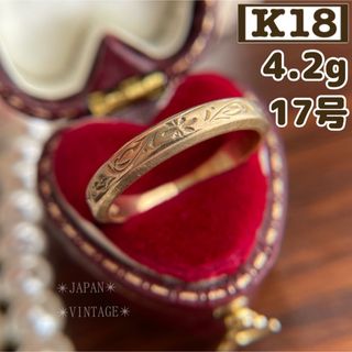 【ご成約済み】K18 和彫 花 唐草 昭和レトロ 4.2g 17号  ゴールド