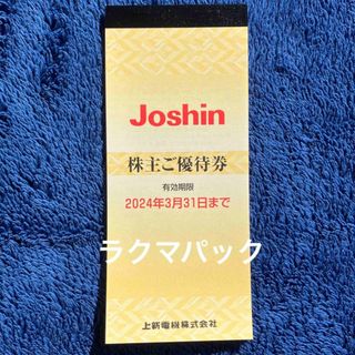 【最新】Joshin 株主優待　5000円分(ショッピング)