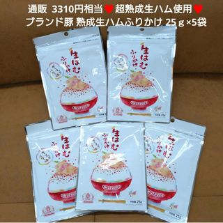 長熟成生ハムふりかけ  25ｇ  ふりかけ  生ハム  ハム  乾物 ご飯  肉(乾物)