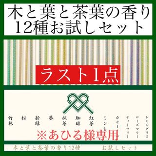 木と葉と茶葉の香り12種　お試しセット【お香・線香・インセンス】(お香/香炉)