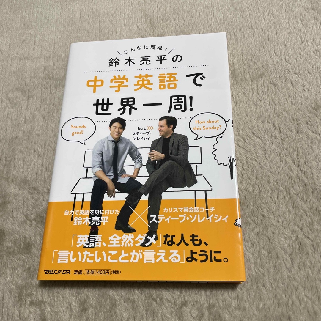 鈴木亮平の中学英語で世界一周！　ｆｅａｔ．スティーブ・ソレイシィ | フリマアプリ ラクマ