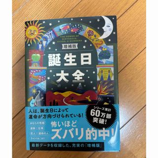 シュフノトモシャ(主婦の友社)の誕生日大全(趣味/スポーツ/実用)