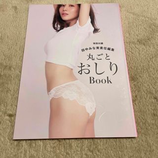 ピーチジョン(PEACH JOHN)の田中みな実　ピーチジョン　ファーストガードルBOOK(女性タレント)