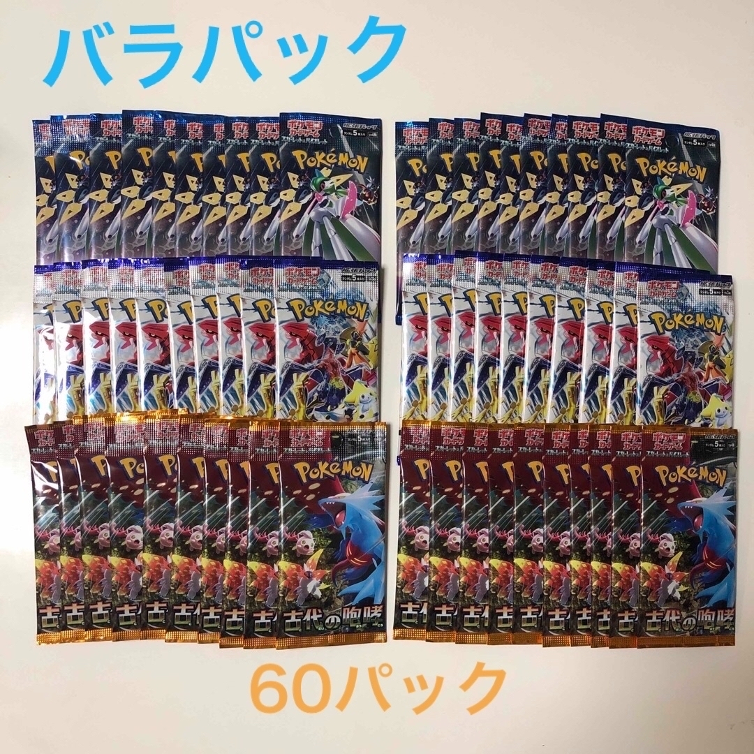 エンタメ/ホビーポケモンカード　バラパックまとめ売り　レイサ・古代・未来60パック