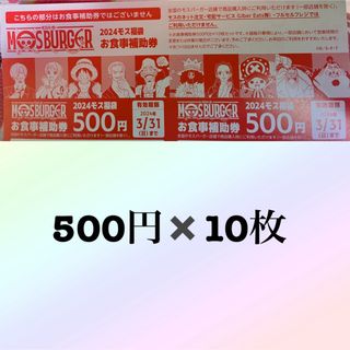 モスバーガー(モスバーガー)のモスバーガー　お食事補助券　2024年　福袋　5000円分　500円×10枚(フード/ドリンク券)