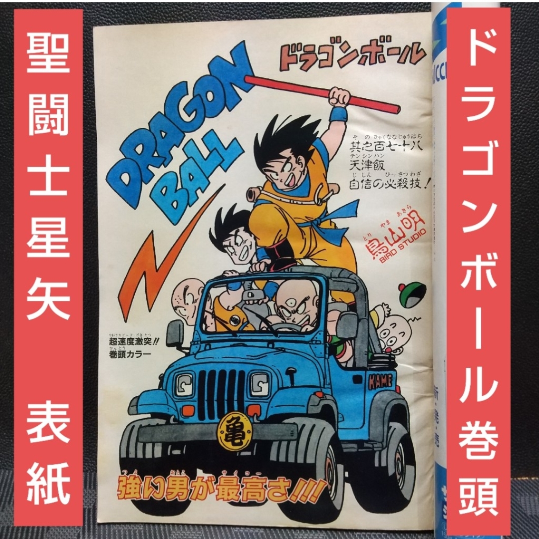 集英社 - 週刊少年ジャンプ 1988年28号※ドラゴンボール巻頭カラー※聖 集英社 - 週刊少年ジャンプ 1988年28号※ドラゴンボール巻頭カラー※聖