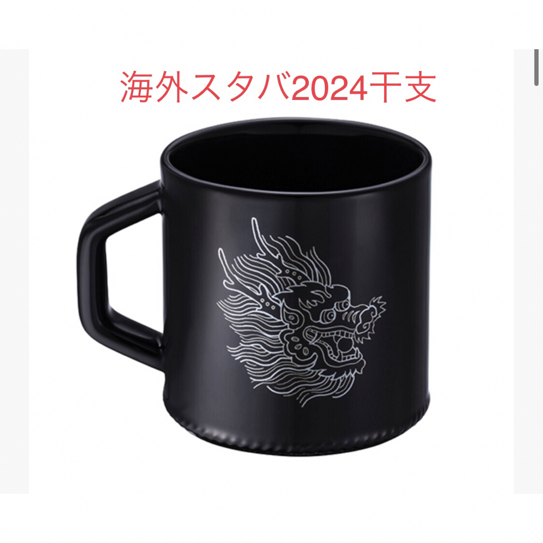 海外スタバ★2024干支龍辰★ブラック黒★マグカップグラス/カップ