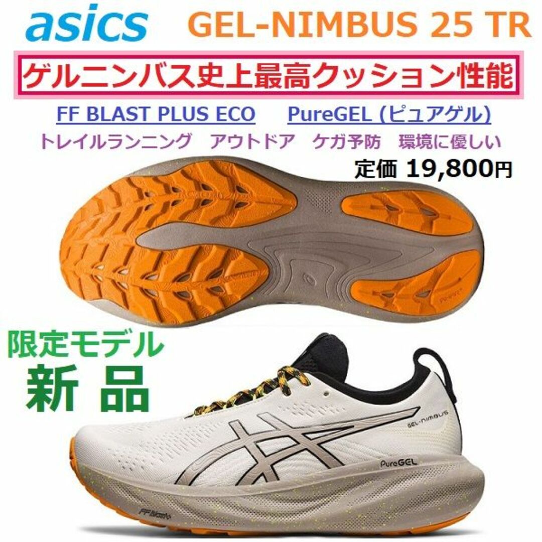 最後26㎝　トレラン　ゲルニンバス 25 TR　GEL-NIMBUS 25 TRランニング