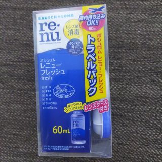 ボシュロム(BAUSCH LOMB)の【新品・未使用品】レニュー フレッシュ トラベルパック 60ml(日用品/生活雑貨)