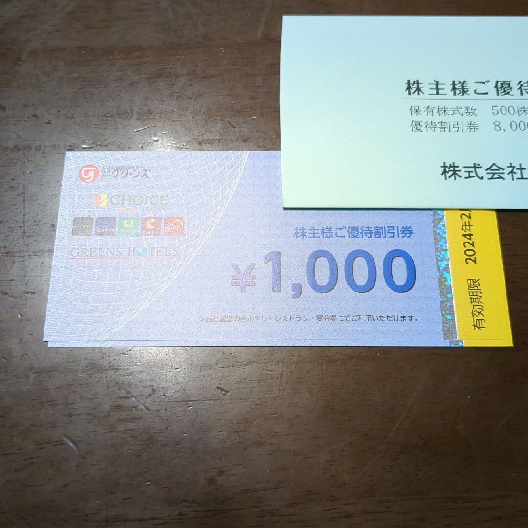 株式会社グリーンズ　株主優待優待割引券 4枚(4,000円分) チケットの優待券/割引券(宿泊券)の商品写真