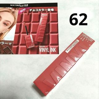 メイベリン(MAYBELLINE)の新品未開封 メイベリンニューヨーク スーパーステイ ヴィニルインク 62(口紅)