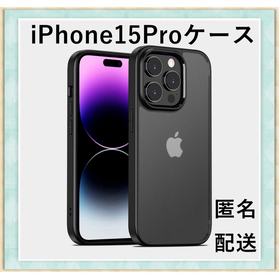 iPhone15Proケース スマホカバー マット半透明 耐衝撃ケース ブラック スマホ/家電/カメラのスマホアクセサリー(iPhoneケース)の商品写真