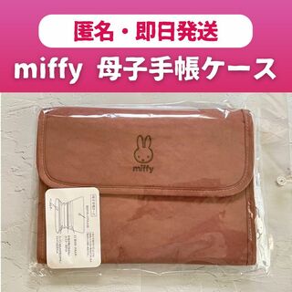 ベビーザらス限定 miffy ミッフィー 母子手帳ケース (くすみピンク)(母子手帳ケース)
