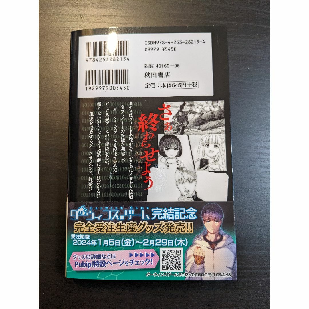 秋田書店(アキタショテン)のダーウィンズゲーム　30巻 エンタメ/ホビーの漫画(少年漫画)の商品写真