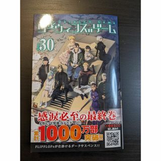 アキタショテン(秋田書店)のダーウィンズゲーム　30巻(少年漫画)