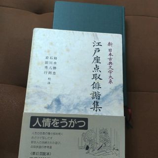 「新日本古典文学大系 72 江戸座点取俳諧集」岩田 秀行 / 鈴木 勝忠 /(人文/社会)