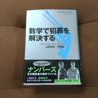 「数学で犯罪を解決する」Devlin Keith J / Gary Lorde(ビジネス/経済)