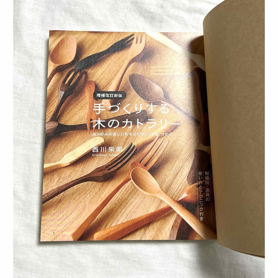 手づくりする木のカトラリー エンタメ/ホビーの本(趣味/スポーツ/実用)の商品写真