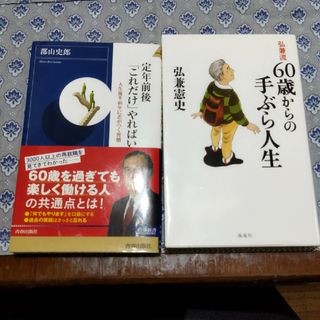 定年前後「これだけ」やればいいと60歳からの手ぶら人生(その他)