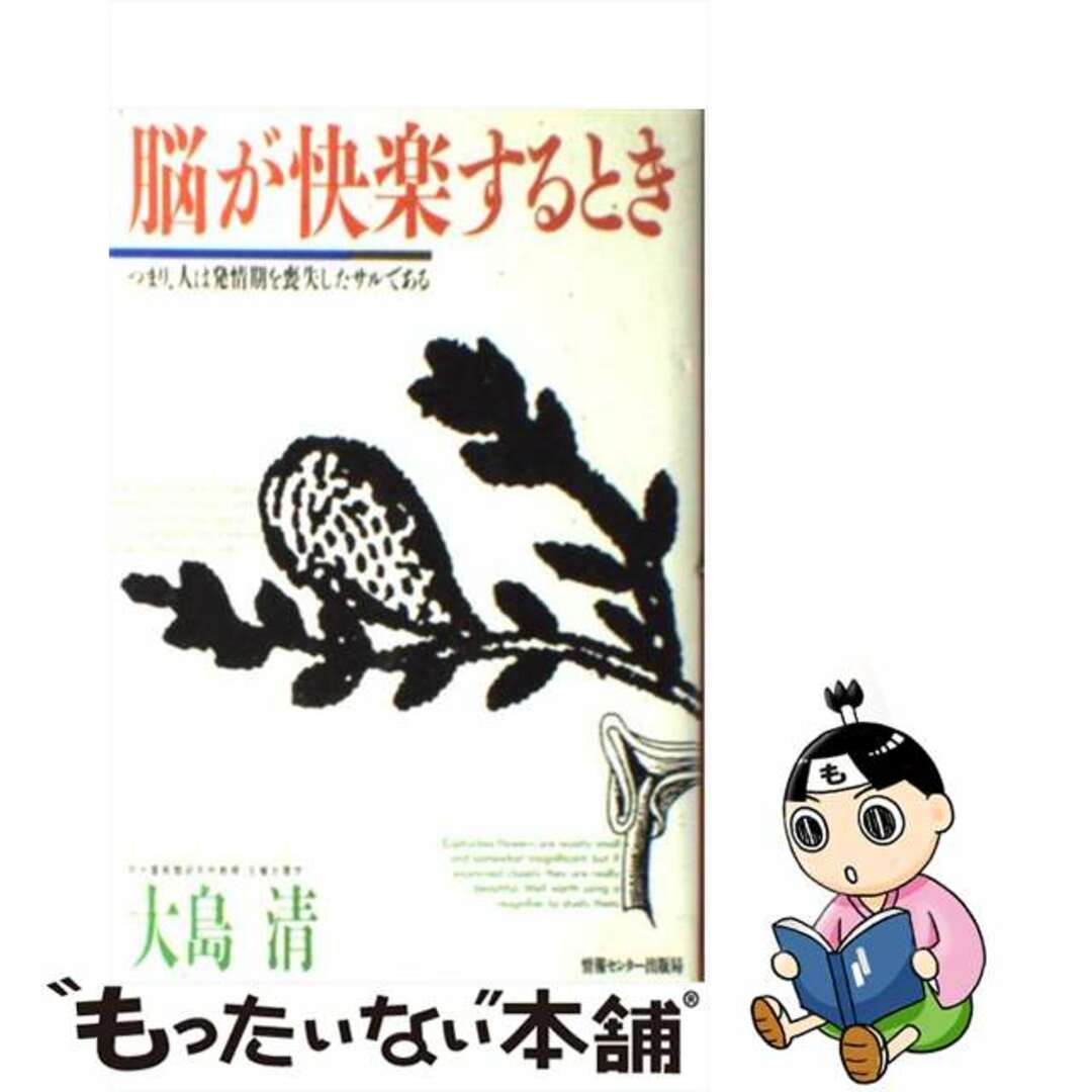 【中古】 脳が快楽するとき つまり、人は発情期を喪失したサルである/ゆびさし/大島清 エンタメ/ホビーのエンタメ その他(その他)の商品写真