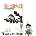 【中古】 脳が快楽するとき つまり、人は発情期を喪失したサルである/ゆびさし/大島清
