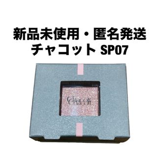 チャコットコスメティクス(Chacott COSMETICS)のチャコット　マルチカラーバリエーション スパークル SP07(アイシャドウ)